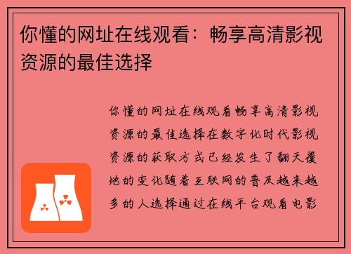 你懂的网址在线观看：畅享高清影视资源的最佳选择