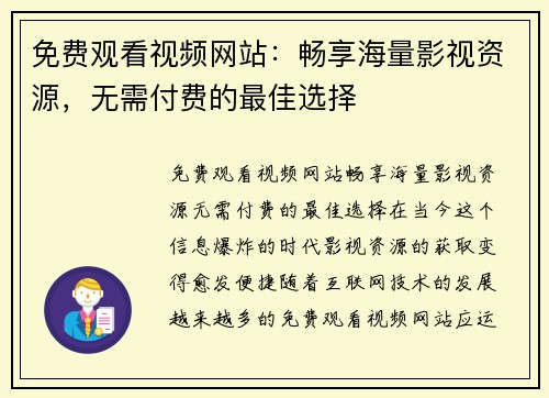 免费观看视频网站：畅享海量影视资源，无需付费的最佳选择