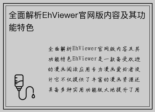 全面解析EhViewer官网版内容及其功能特色